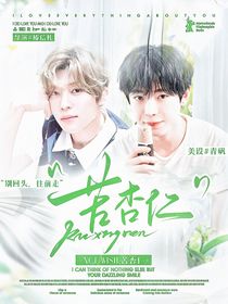 NCTWISH：苦杏仁