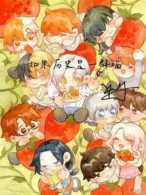 如果历史是一群喵：星晨相惜
