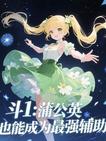 斗1：蒲公英也能成為最強(qiáng)輔助