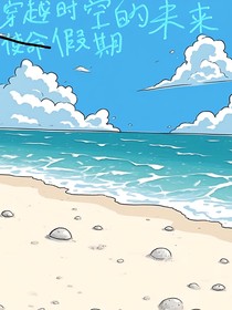 穿越时空的未来使命：2025暑假外番