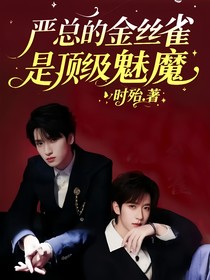 嚴總的金絲雀是頂級魅魔