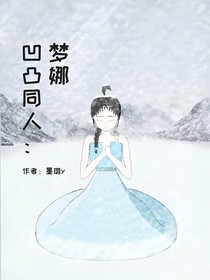 凹凸同人：梦娜