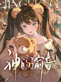 驚封：神的諭旨
