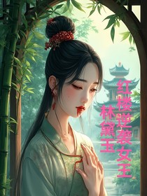 紅樓逆襲女王：林黛玉
