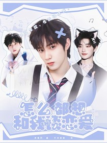TNT：怎么都想和我談戀愛