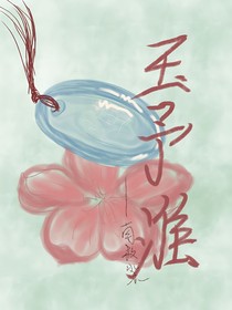 玉予淮