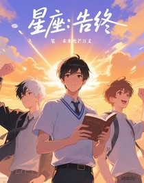 星座：告終