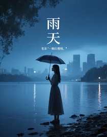 窒息的一場(chǎng)大雨