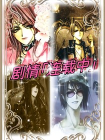坏了剧情全部冲我来的