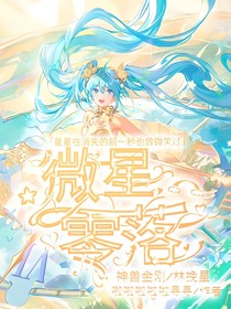 神兽金刚之微星零落