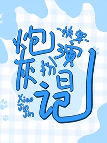 快穿：炮灰扮演日記