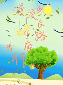 漫漫长路望奔行
