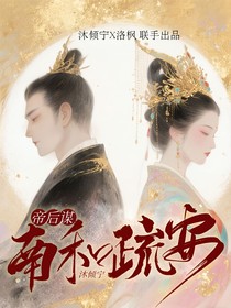 帝后谋：南和疏安