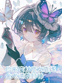 釣系廢材魔女靠煉金術逆襲封神