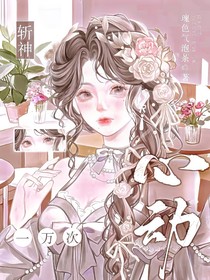 斩神：心动一万次
