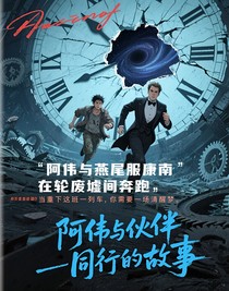 阿偉與伙伴同行的故事