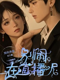 別鬧，在直播呢