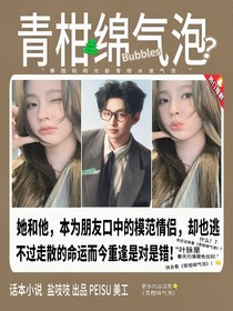 齊思鈞：青柑綿氣泡