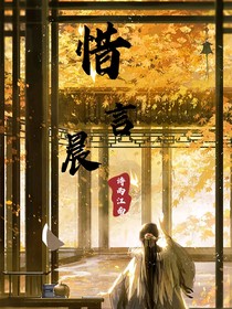 惜言晨