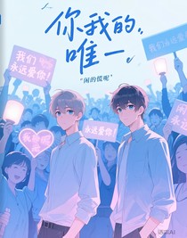 你是我的唯一??！