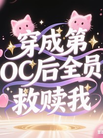 穿成第五人格OC后全員救贖我