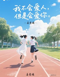 我不會愛人，但是會愛你