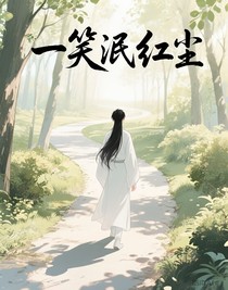 一笑泯紅塵