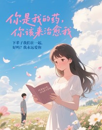 你是我的药，你该来治愈我