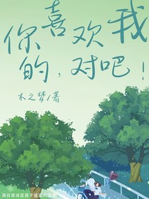 你喜欢我的，对吧！