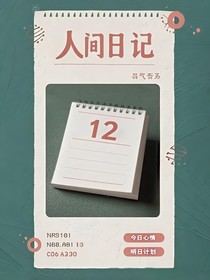 我在人间的日记