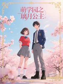 萌學(xué)園之璃月公主