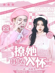 韩娱：撩她入怀