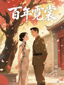 百年霓裳