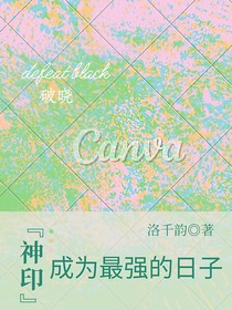 神印：成为最强的日子