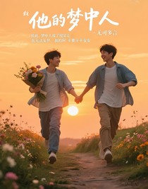 他的夢中人