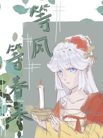 等风，等春来