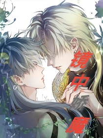 鏡中嬌魔（雙男文）