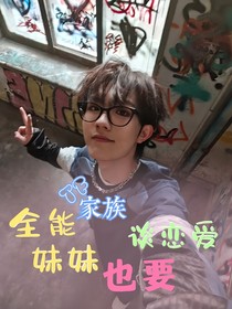 TF家族：全能妹妹也要談戀愛