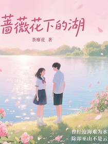 蔷薇花下的湖