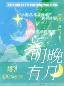 明晚有月（二）