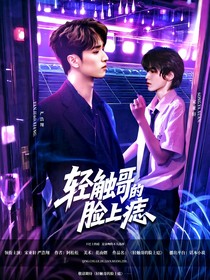 翔軒：輕觸哥的臉上痣
