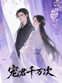 宠君千万次