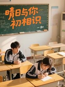 晴日與你初相識