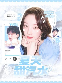 嚴(yán)浩翔：夏日甜汽水