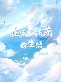 hp：在霍格沃茨的生活