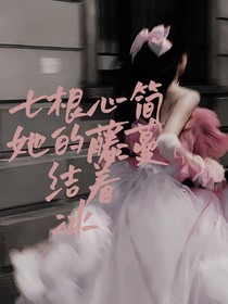 七根心簡(jiǎn)：她的藤蔓結(jié)著冰