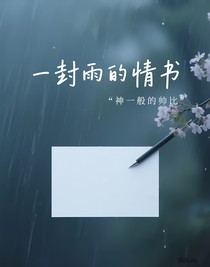 一封雨的情书