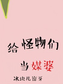 給怪物們當(dāng)媒婆