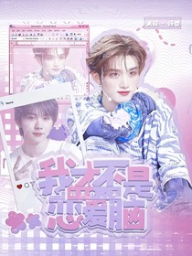 丁程鑫：我才不是戀愛腦