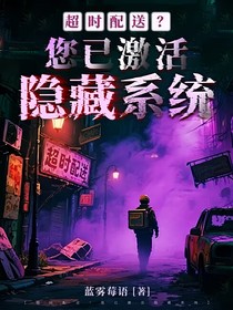 超时配送？您已激活隐藏系统